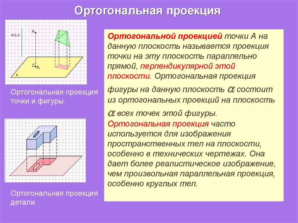 Определить проекцию точки на плоскость. Ортогональная проекция плоскости на плоскость. Ортогональная проекция точки на плоскости проекций это. Ортогональное проектирование прямой на плоскость. Ортогональная проекция фигуры на плоскость.