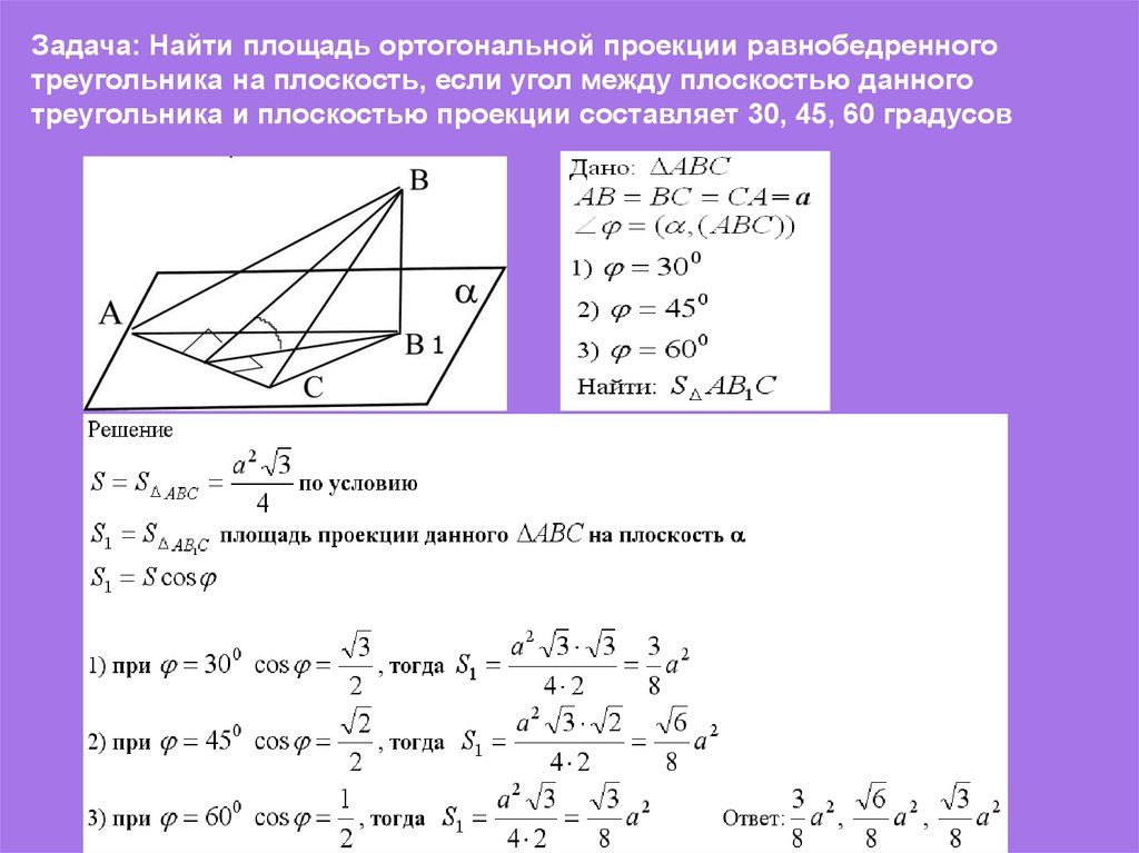 Плоскость треугольника. Площадь ортогональной проекции многоугольника 10 класс. Площадь ортогональной проекции многоугольника. Формула площади ортогональной проекции. Формула площади проекции треугольника на плоскость.