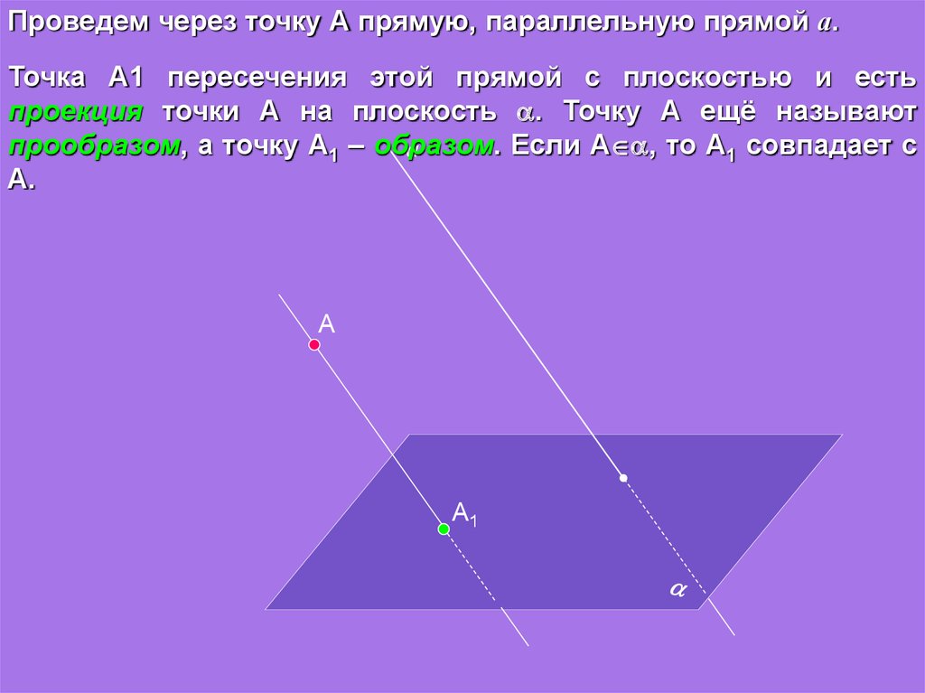 Прямая параллельная данной проходящая через точку. Проведите через точку а прямую параллельную. Прямая параллельная плоскости через точку. Проведите точку через точку а параллельную прямой. Через точку на плоскости, параллельной прямой.