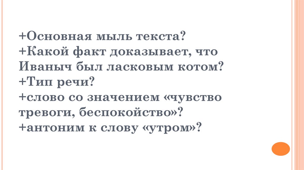 Какой факт по мнению автора текста. Значение чувство тревоги беспокойство. Слово которое обозначает чувство тревоги беспокойство. Слово со значением чувство тревоги беспокойства в предложениях. Слово со значением чувства тревоги беспокойства в тексте кот Иваныч.