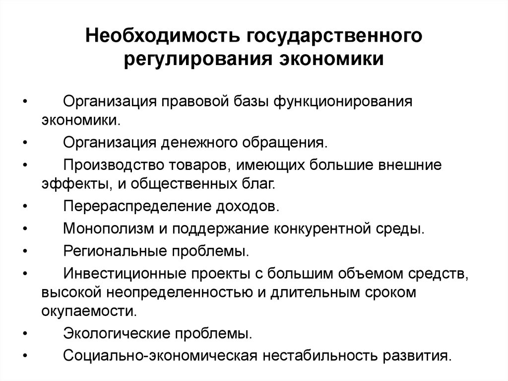 Обоснуйте необходимость государства. Необходимость гос регулирования рыночной экономики. Необходимость и сущность государственного регулирования экономики. 1. Необходимость государственного регулирования экономики.. Обоснуйте необходимость государственного регулирования экономики.