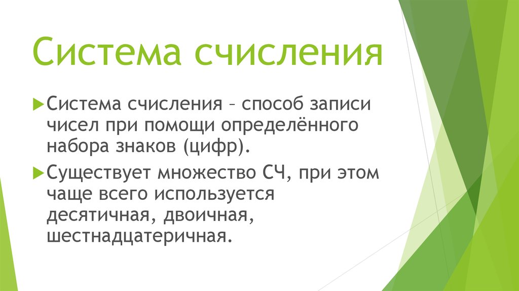 Система счисления