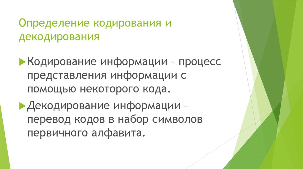 Процесс представления информации с помощью некоторого кода. Представление информации с помощью некоторого кода. Биологическое декодирование.