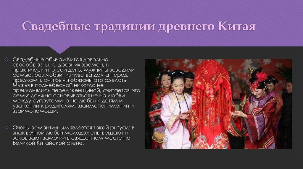Свадебные традиции древнего Китая