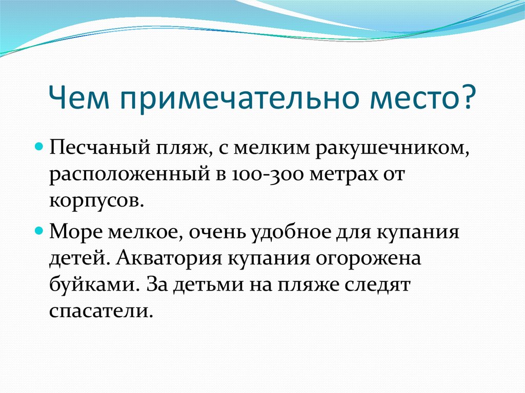 Чем примечательно место?