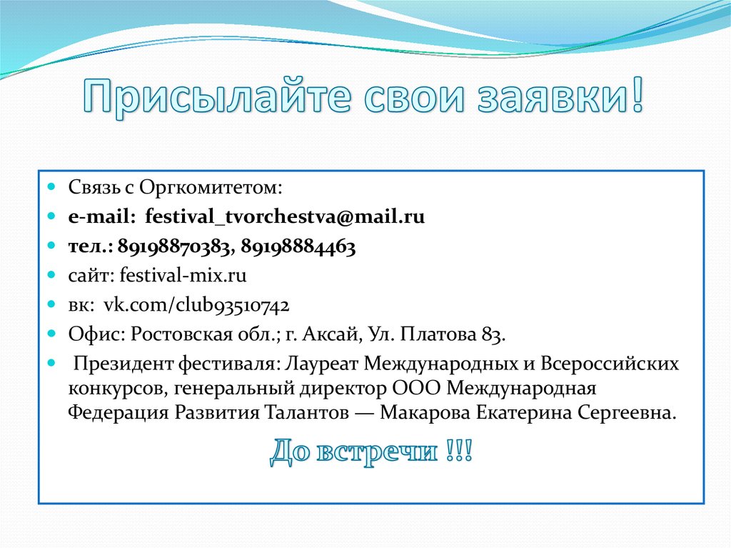 Присылайте свои заявки!