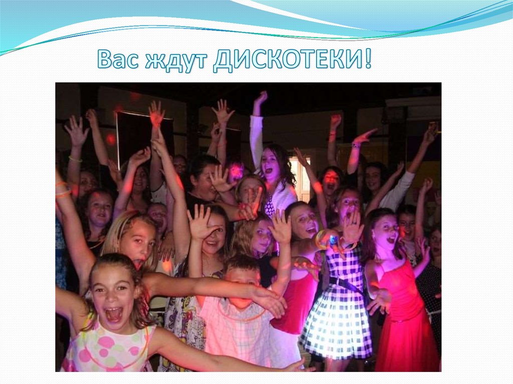 Вас ждут ДИСКОТЕКИ!