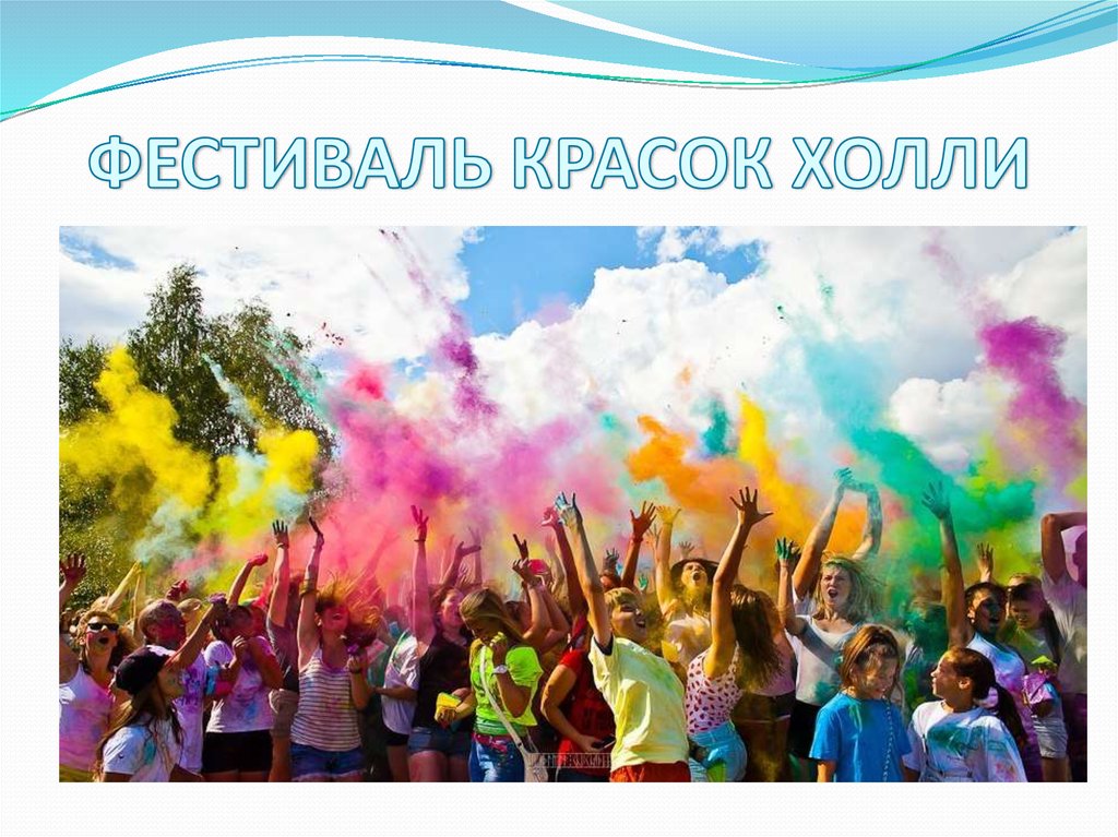 ФЕСТИВАЛЬ КРАСОК ХОЛЛИ
