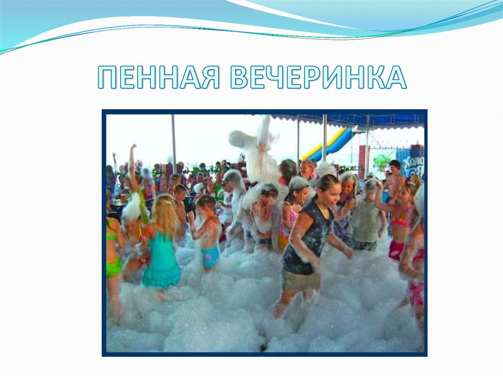ПЕННАЯ ВЕЧЕРИНКА
