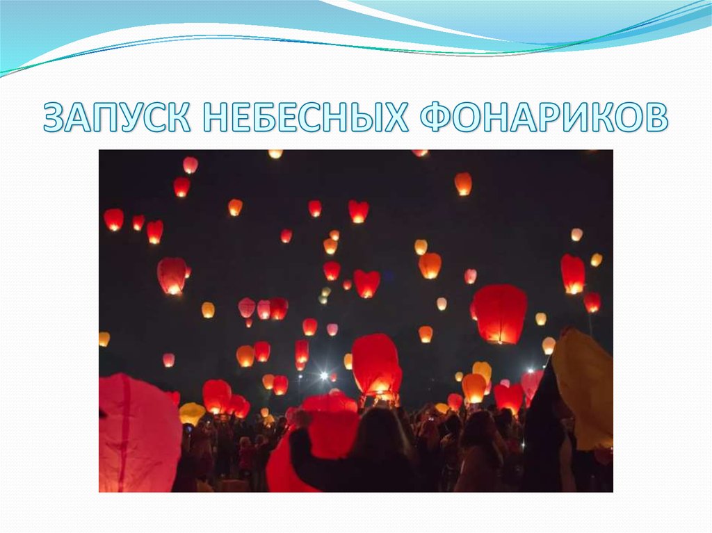 ЗАПУСК НЕБЕСНЫХ ФОНАРИКОВ