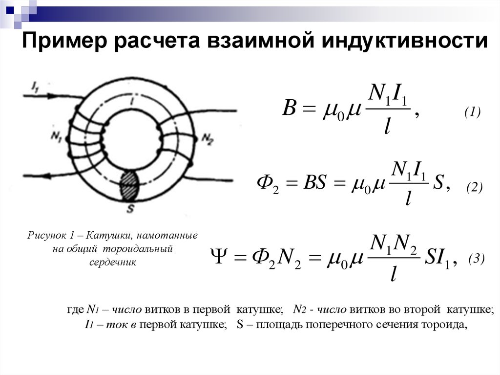 Индукция магнитного поля витка. Индуктивность катушки 2 формула. Формула взаимной индуктивности двух катушек. Расчет намотки катушки индуктивности. Индуктивность тороидальной катушки без сердечника формула.