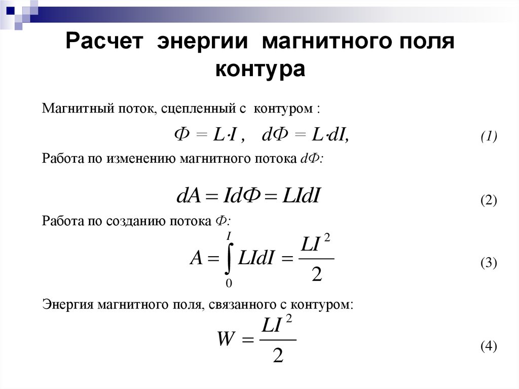 Энергия магнитного поля контура