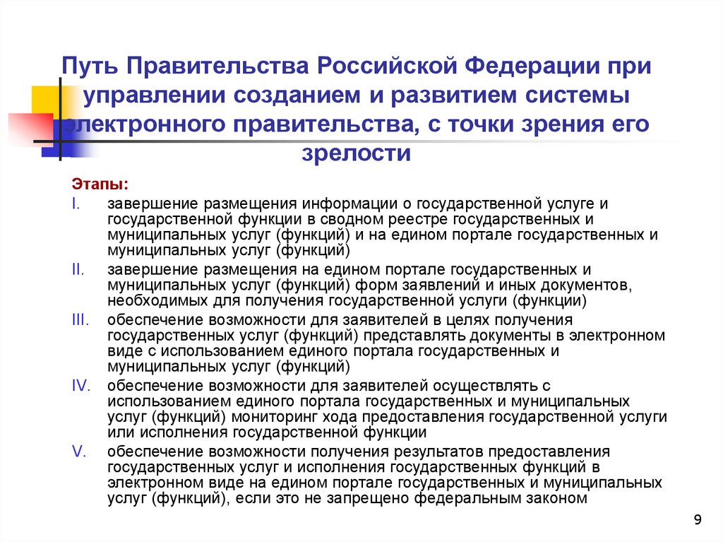 Функции единого портала государственных услуг. Этапы развития электронного правительства. Стадии зрелости цифрового правительства.