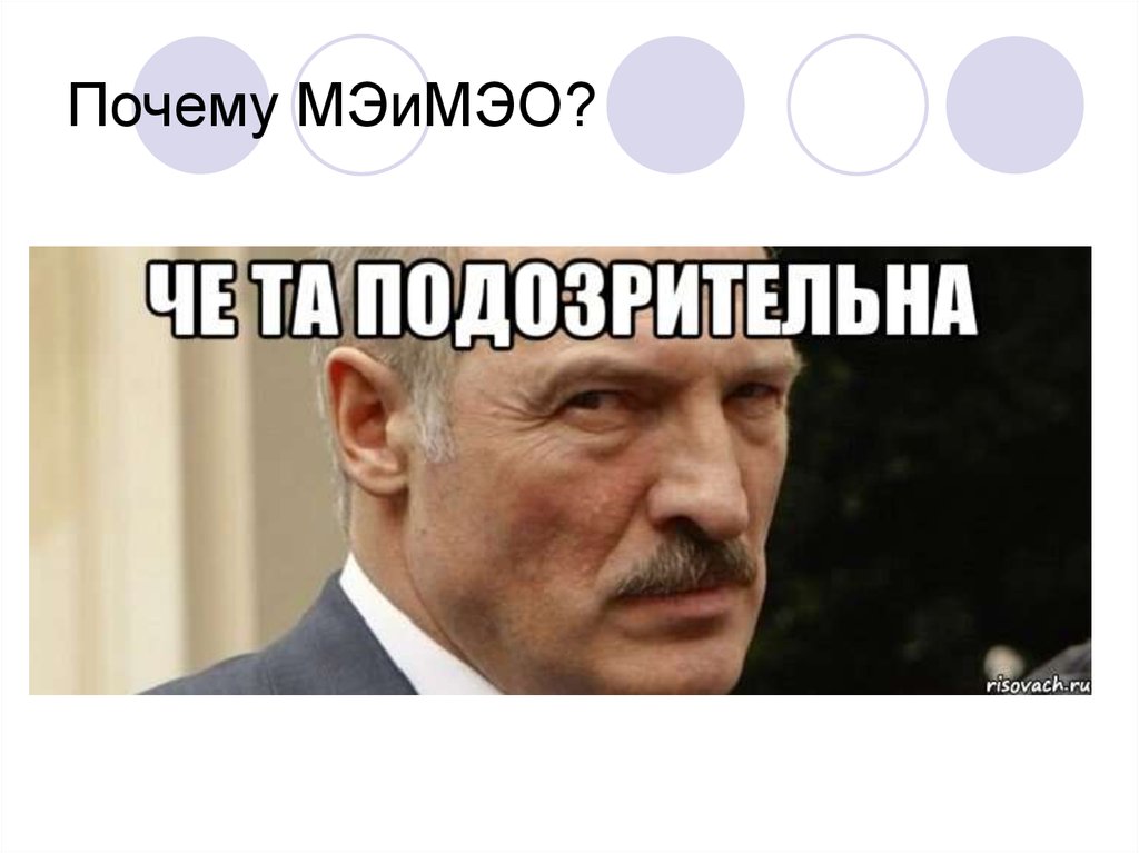 Чет. Чёт подозрительно. Чет подозрительно Лукашенко. Подозрительно Мем Лукашенко. Чета подозрительно.