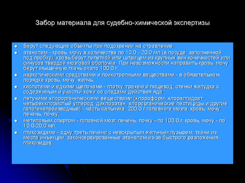 Судебно химическая экспертиза презентация