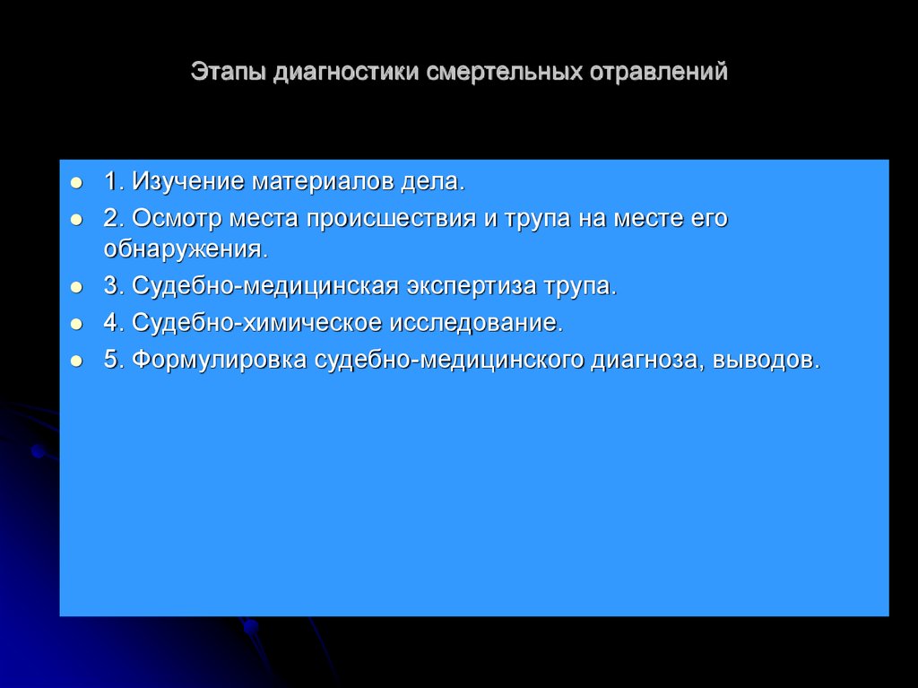 Результат судебно. Этапы диагностики отравлений. Общие принципы диагностики отравлений.. Этапы диагностики смертельных отравлений. Этапы диагностики острых отравлений.