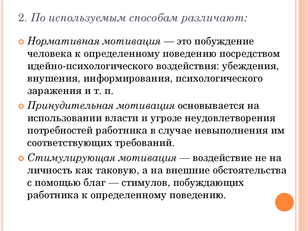 По способу различают. Нормативная мотивация. Принудительная мотивация. Принцип информирования в психологии. Классификация мотивации по Якобсону.