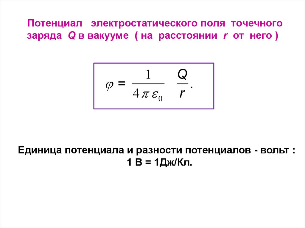 Потенциалом электростатического поля называют скалярную величину равную