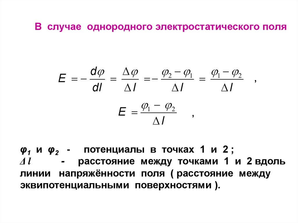 Потенциал электростатического поля созданного протоном на расстоянии. Потенциал в точке. Потенциал однородного поля. Потенциал однородного электростатического поля. Напряжённости однородного электростатического поля.