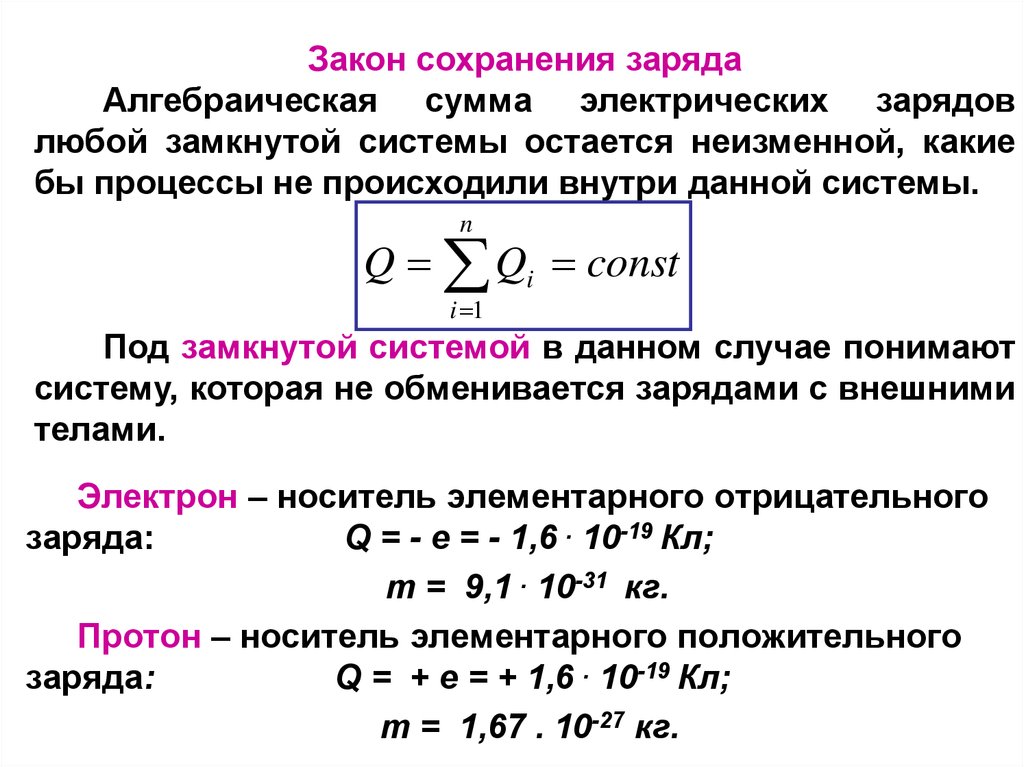 Алгебраическая сумма n. Закон сохранения заряда формула. Закон сохранения электрического заряда формула. Закон сохранения электрического заряда формулировка. Формула сохранения электрического заряда.