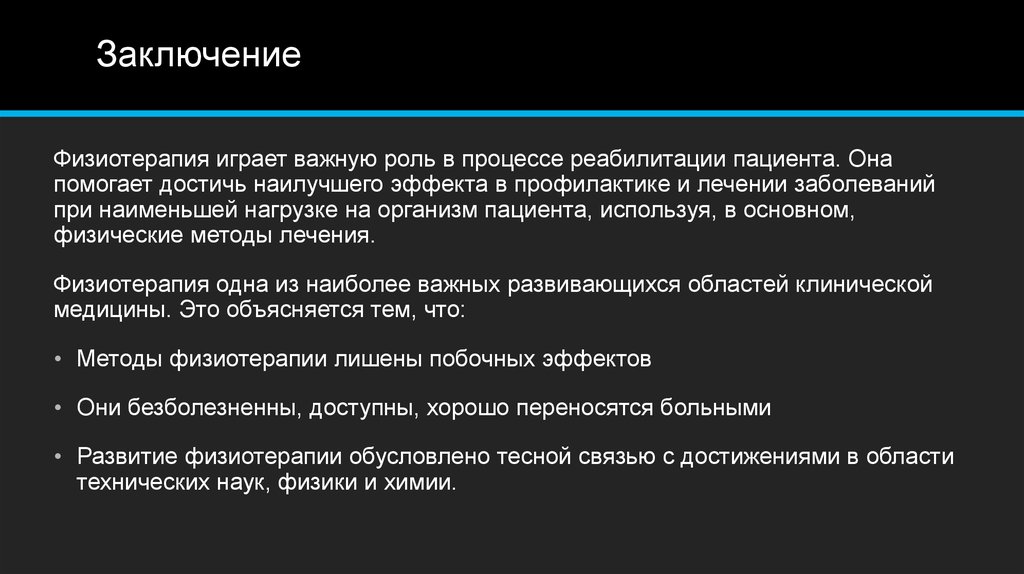 Играет важную роль в процессах. Физиотерапия заключение. Роль физиотерапии. Физиотерапия важность \. Роль пациента в реабилитационном процессе.