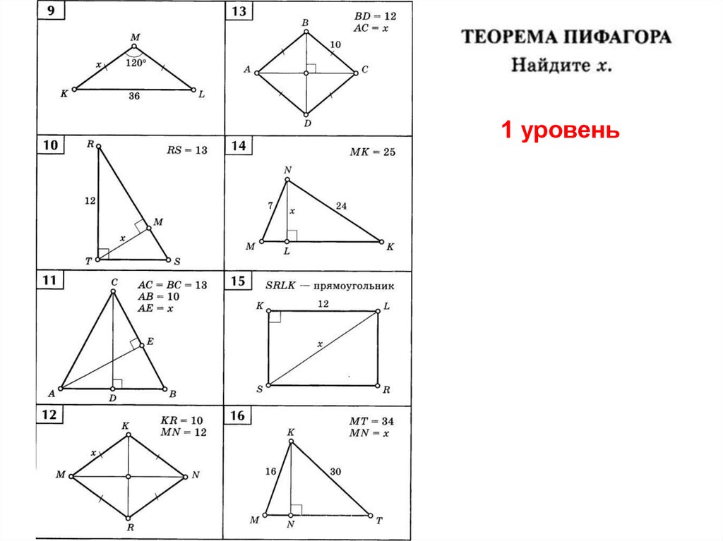 Контрольная работа по теореме пифагора атанасян. Теорема Пифагора задания на готовых чертежах.