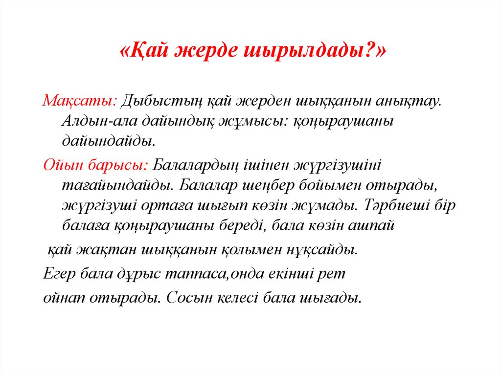 «Қай жерде шырылдады?»