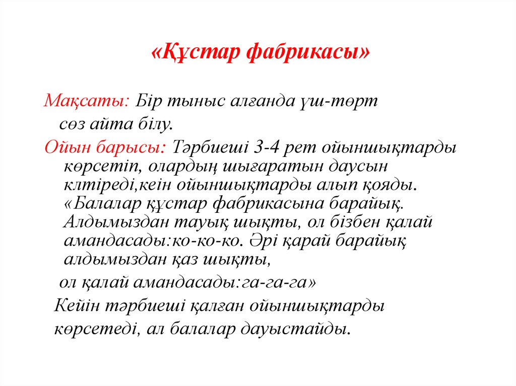 «Құстар фабрикасы»