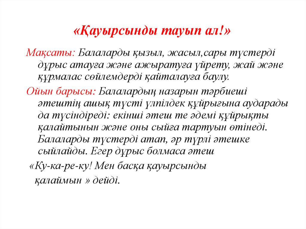 «Қауырсынды тауып ал!»