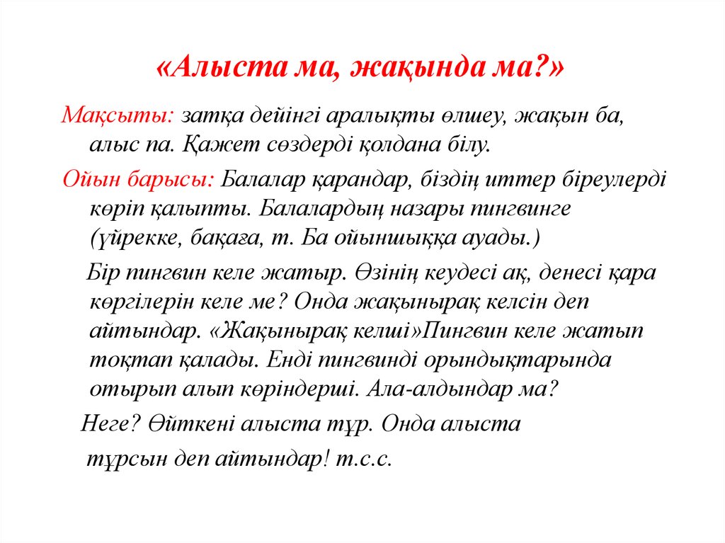 «Алыста ма, жақында ма?»