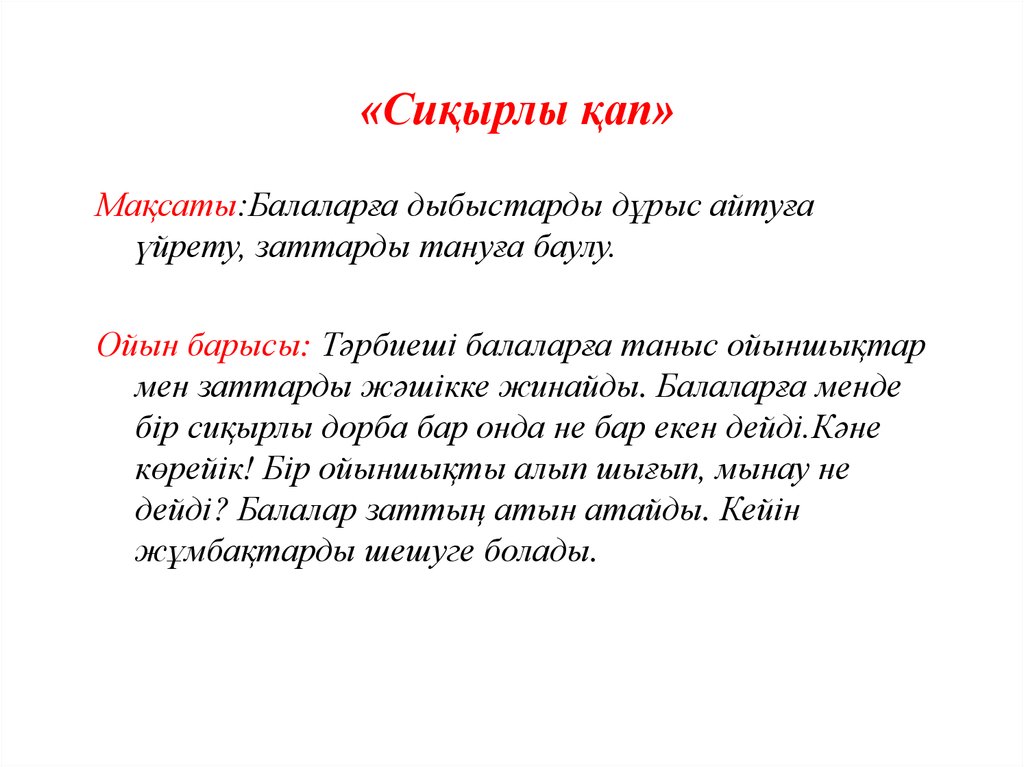 «Сиқырлы қап»