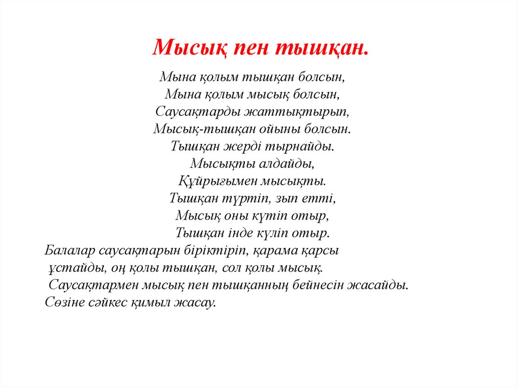 Мысық пен тышқан.