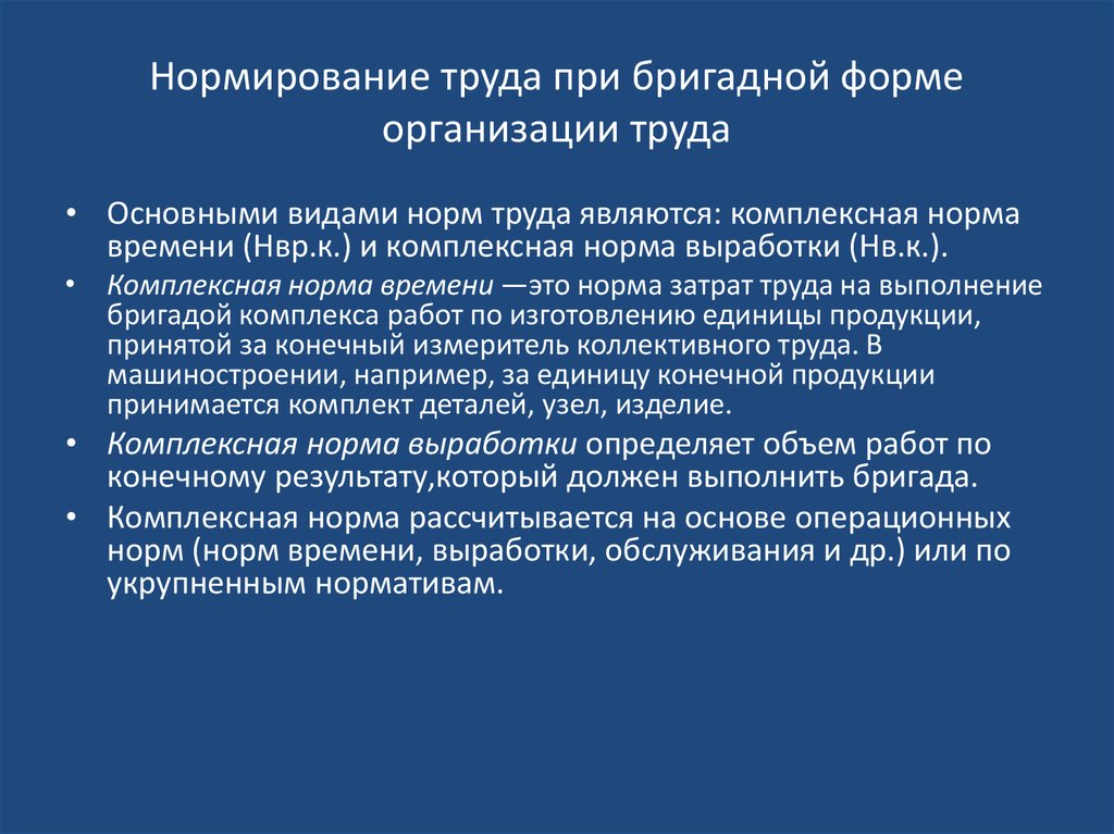 Нормы организации труда. Бригадная форма организации труда. Нормирование условий труда. Организация и нормирование труда на предприятии. Основы нормирования труда на предприятии.