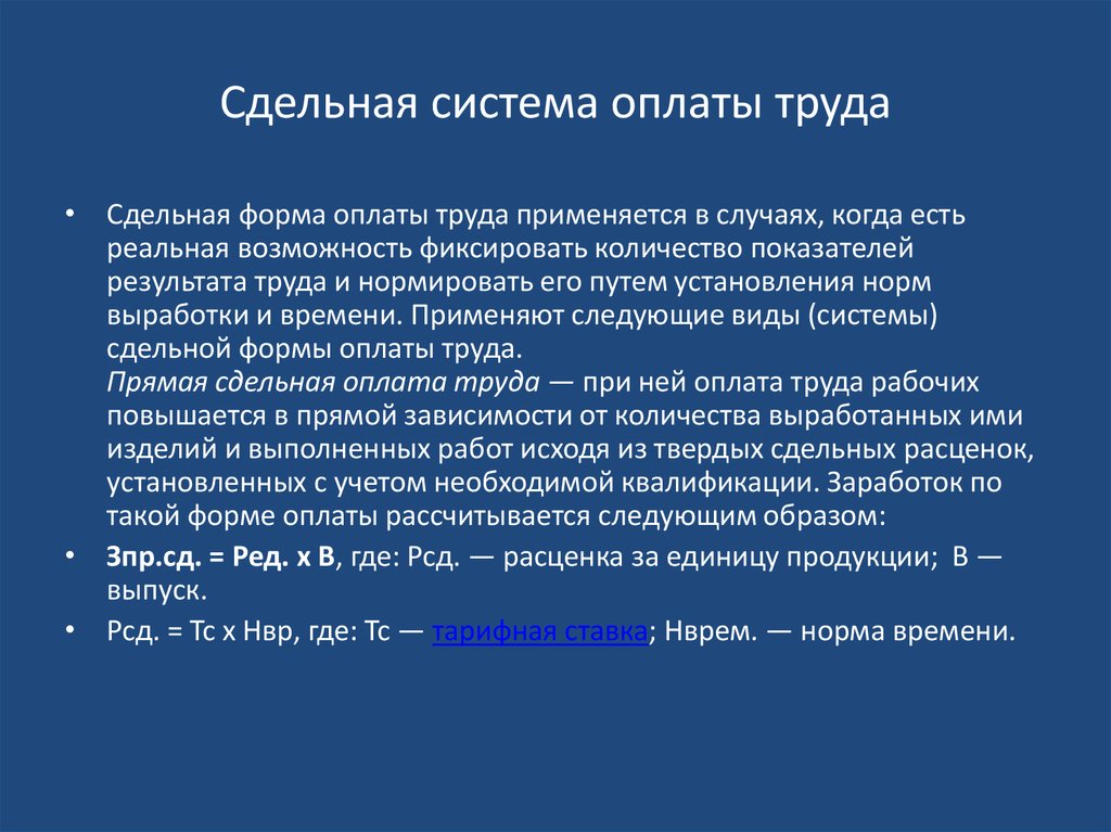 Сдельная заработная плата это. Сдельная система оплаты труда. Назовите системы сдельной оплаты труда. Сдельная форма заработной платы применяется при:. При сдельной системе оплаты труда, заработная плата:.