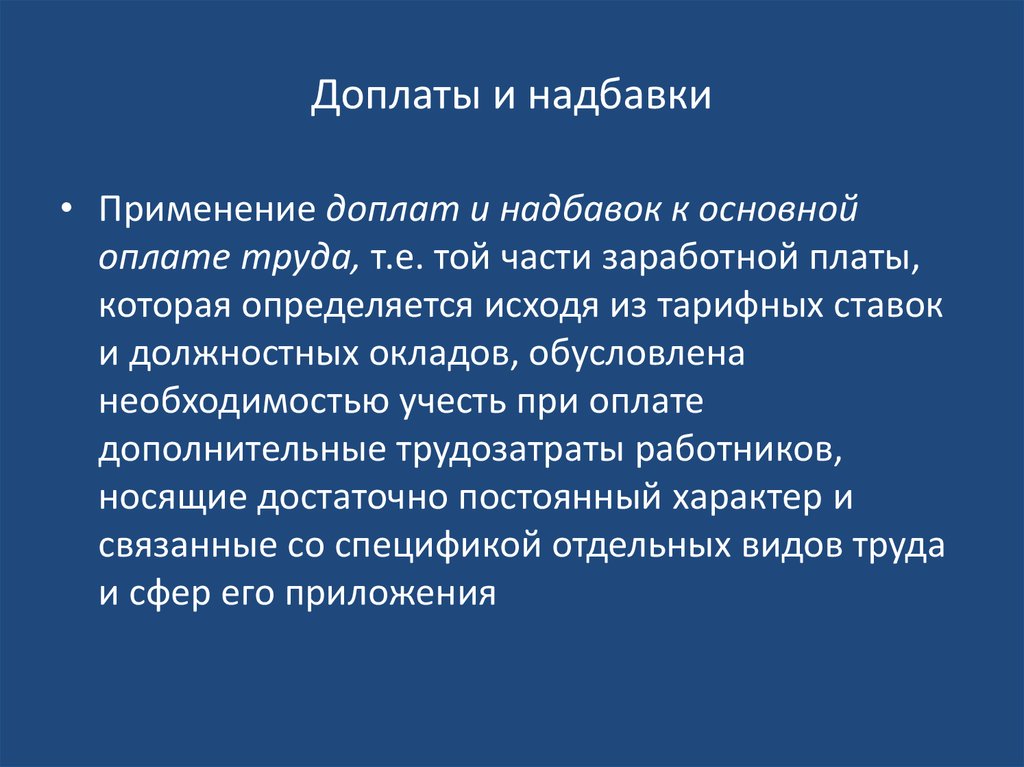 Доплата это. Доплаты и надбавки. Надбавка это определение. Определение доплаты и надбавки. Доплата это определение.