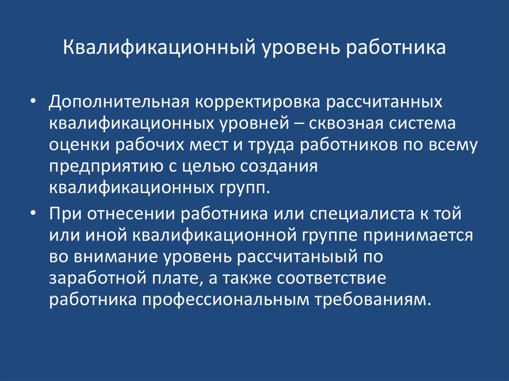 Уровень сотрудника. Квалификационные уровни. Квалификационный уровень работника это. Квалификационные показатели. Квалификационный уровень работника предприятия определяется как.