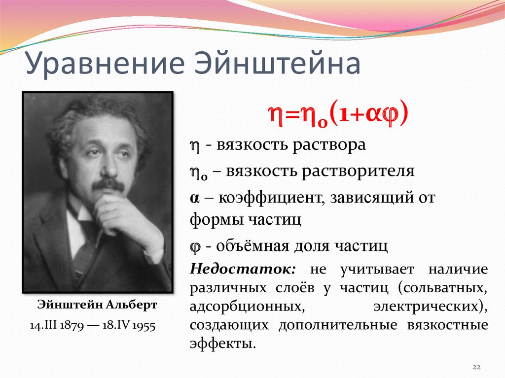 Эйнштейнов свойство. Уравнение Эйнштейна вязкость. Первое уравнение Эйнштейна. Масса мозга Эйнштейна.