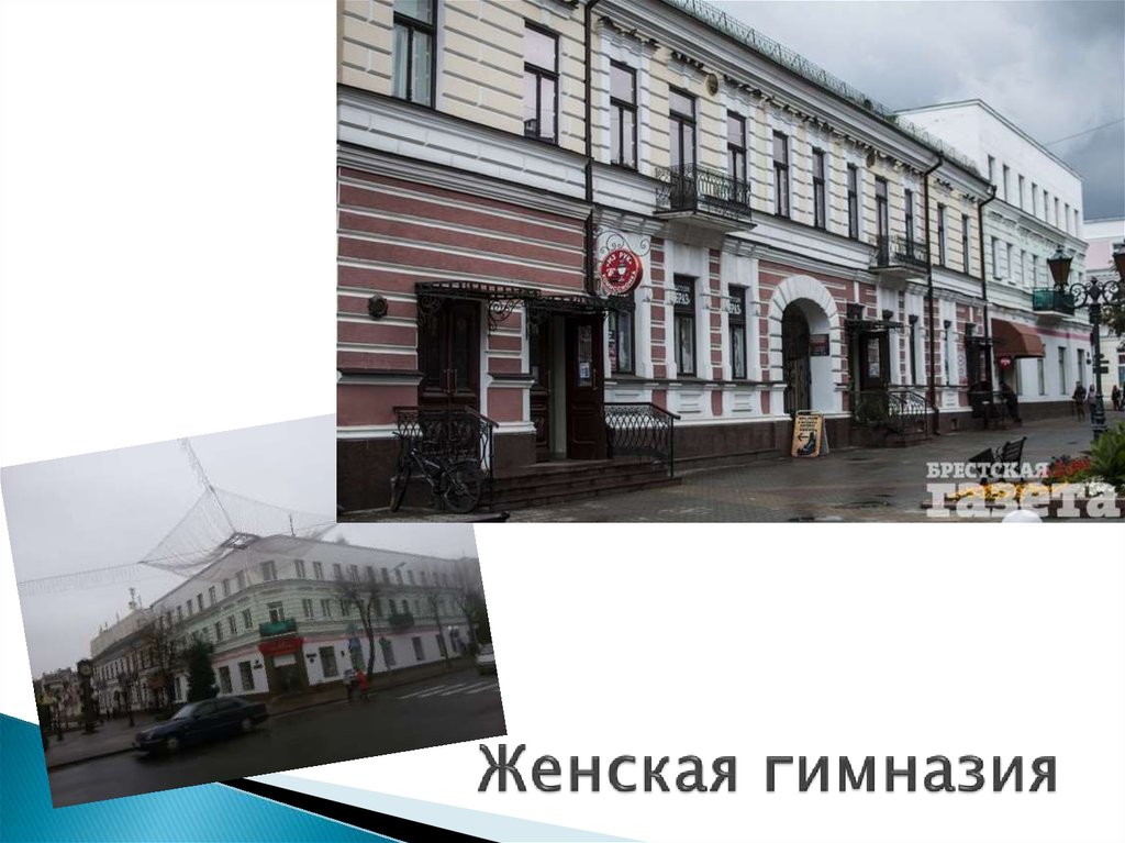 Женская гимназия