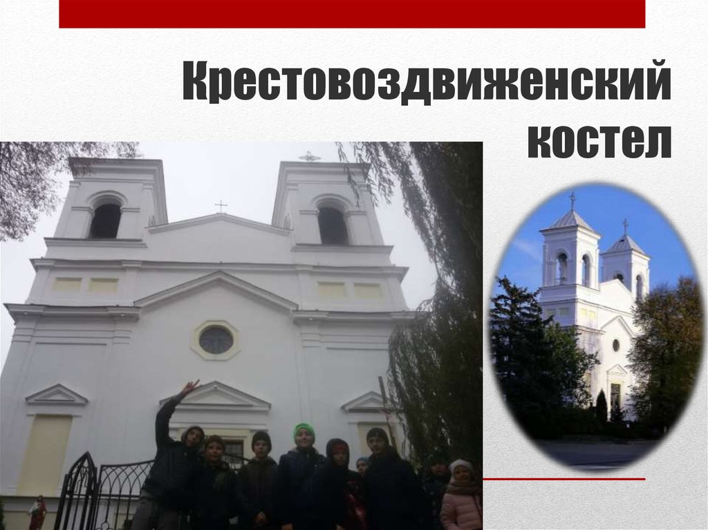 Крестовоздвиженский костел