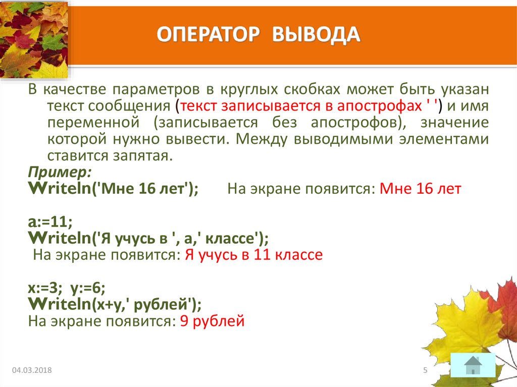 Оператор вывода. Оператор вывода и результат выполнения. Как пишется оператор вывода. Укажите оператор вывода.