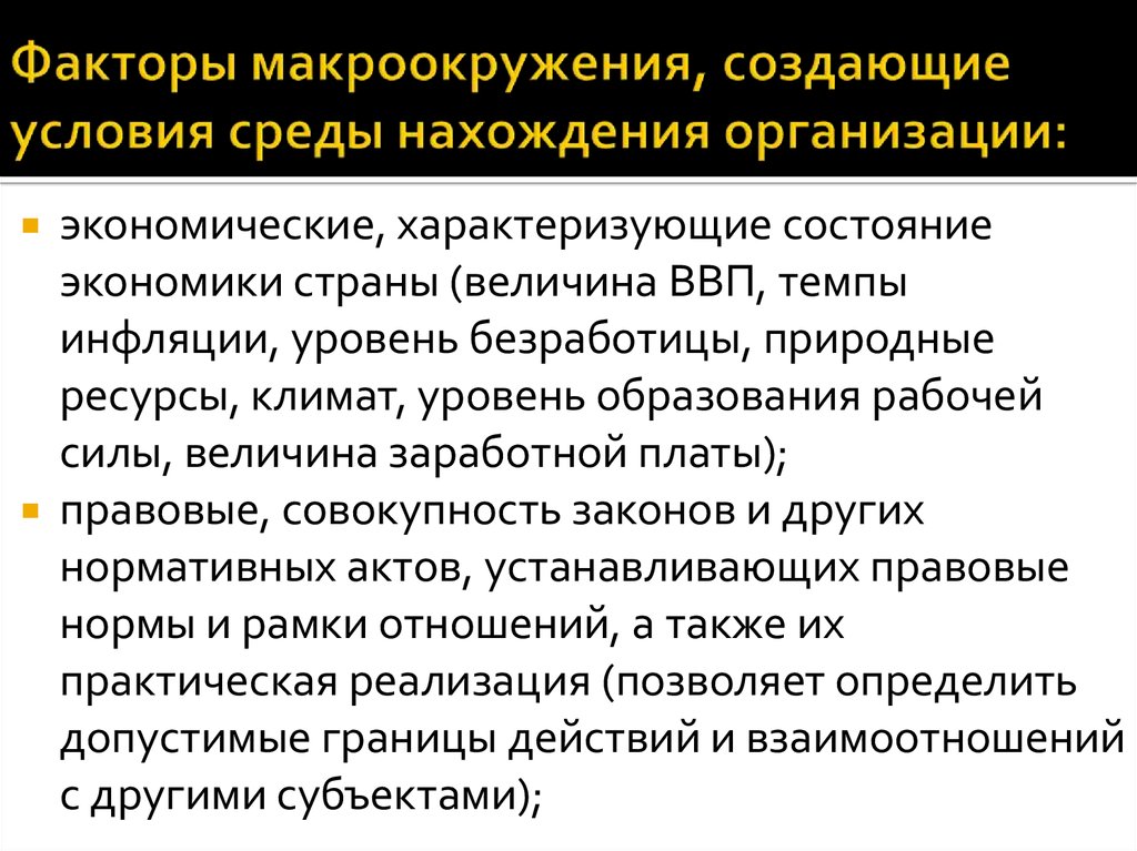 Контекст среда организации. Факторы макроокружения. Факторы макроокружения организации. Факторы макроокружения предприятия. Экономические факторы макроокружения.