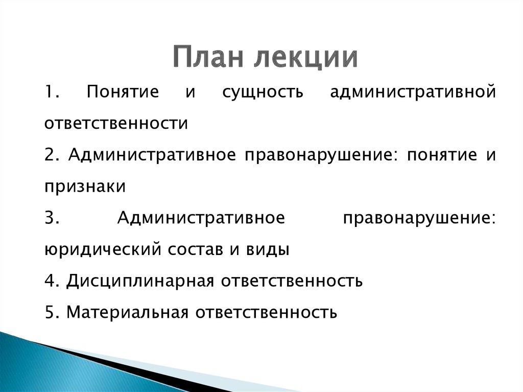 Сущность административного правонарушения