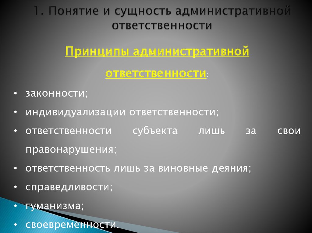 Особенности административной ответственности. Сущность административной ответственности. Признаки административной ответственности. Административная ответственность признаки и сущность. Понятие и признаки административной ответственности.