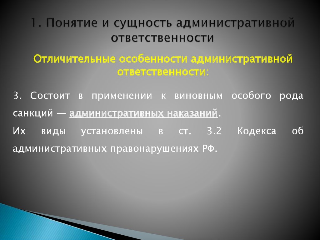 Понятие административной ответственности