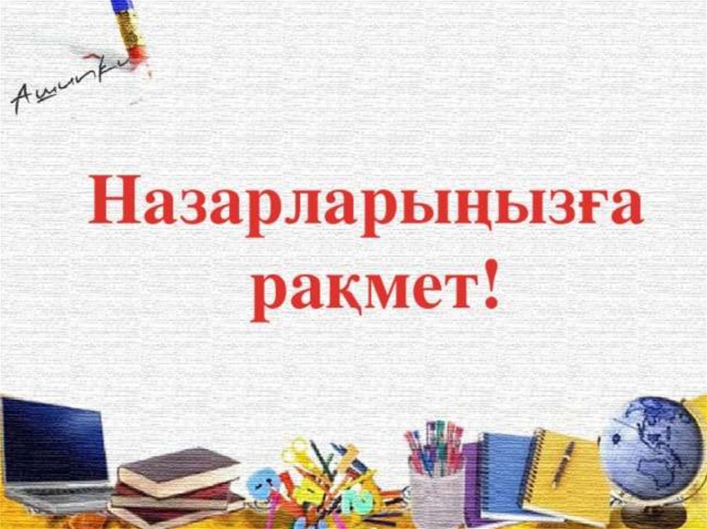 Назарларыңызға рақмет. Назарларыңызға рахмет презентация. Рақмет в переводе на рус.