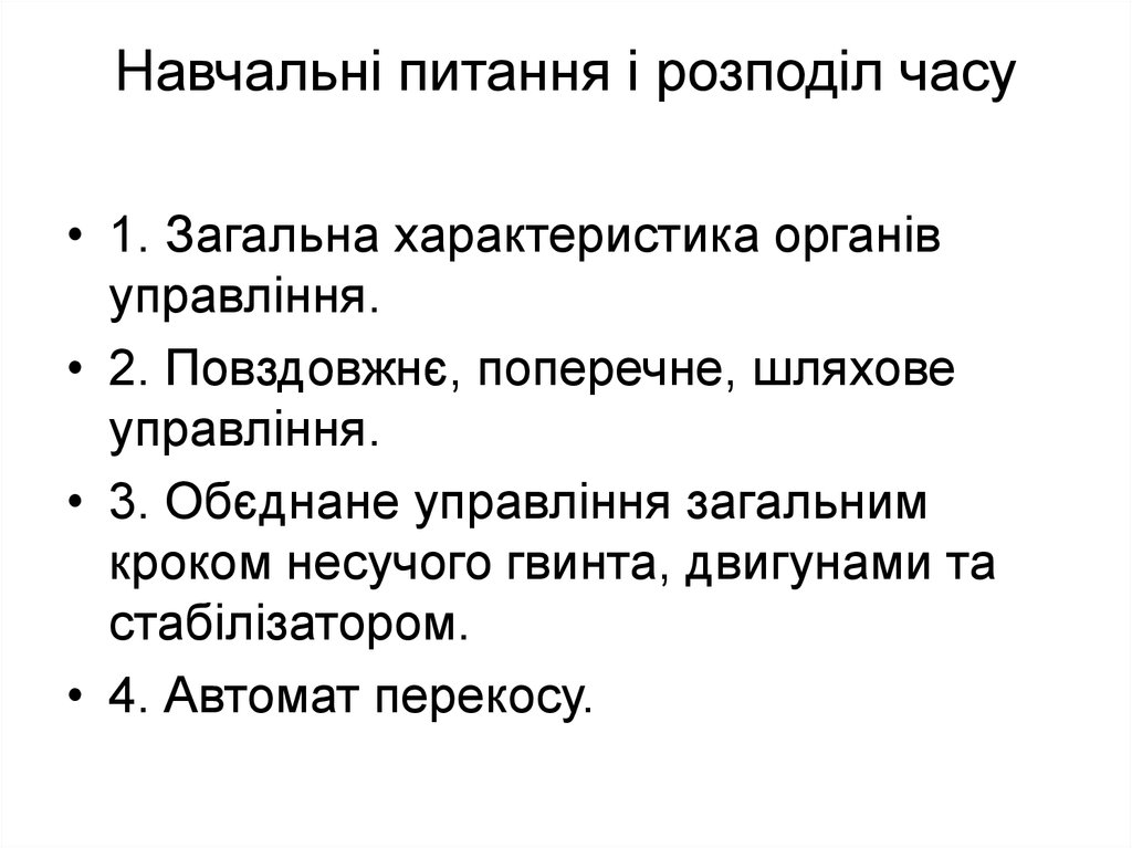 Навчальні питання і розподіл часу