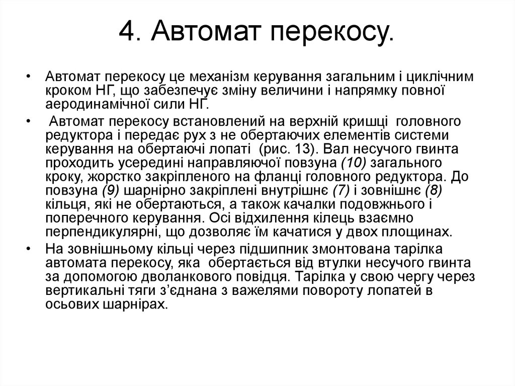 4. Автомат перекосу.