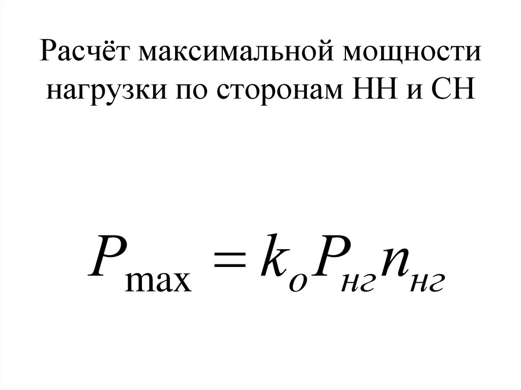 Как рассчитать максимальную