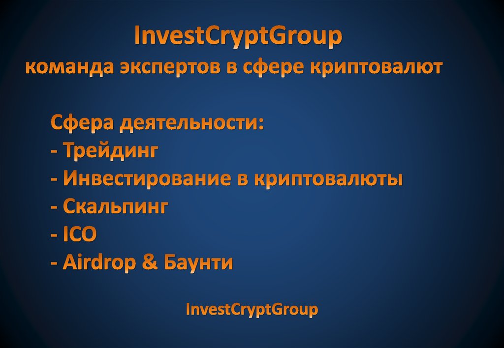 InvestСryptGroup команда экспертов в сфере криптовалют Сфера деятельности: - Трейдинг - Инвестирование в криптовалюты -