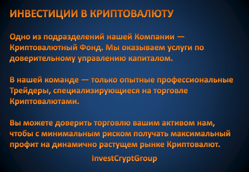 ИНВЕСТИЦИИ В КРИПТОВАЛЮТУ Одно из подразделений нашей Компании — Криптовалютный Фонд. Мы оказываем услуги по доверительному